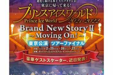 .
・
・
『Prince Ice World』東京公演決定
2月25日〜2月27日是非！お待ちしています...