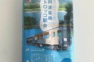 .
徳島県「 #阿波尾鶏トロッコ駅弁 」

駅弁無し県、徳島県の復活駅弁と聞いていたので狙ってました

鶏肉が柔らかくてね、優しい味付けのおかずたちも充実して...