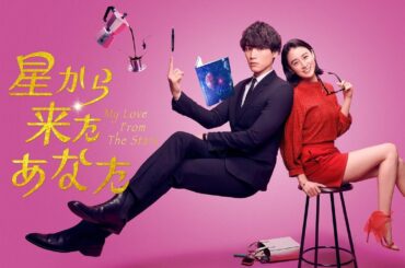 Amazon Originalドラマ『星から来たあなた』にヒロイン・笹原椿役で山本美月が出演いたします！

宇宙人と大人気女優の恋愛模様を描くラブファンタジーで...