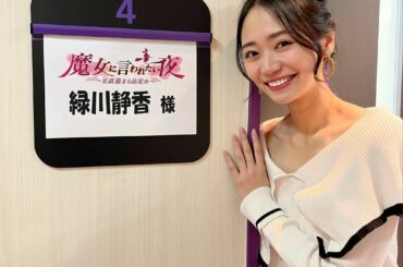 麒麟川島さんがMCをつとめる通販バラエティ
『魔女に言われたい夜〜正直すぎる品定め〜』
⁡
またまた出演させて頂きます
⁡
1月のマンスリーゲストなので1月は毎...