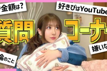【質問コーナー】あんなことやこんなこと全部答えちゃう！！！