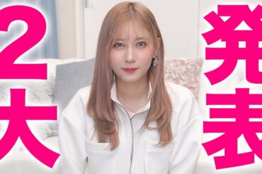 【ご報告】ずっと準備してきた２つのことをついに発表します！！！