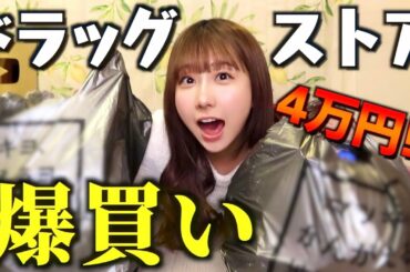 めちゃめちゃ買いまくった！全部お見せします！！【ドラッグストア購入品】