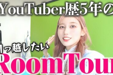 絶賛引越したいアラサー独身一人暮らしのルームツアー！