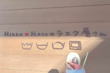 *
*
みんなの好きなアイスの味は？
*
*
#nikkonasuのラスク屋さん #日光グルメ #日光スイーツ #スイーツ #ジェラート #チョコレート #い...