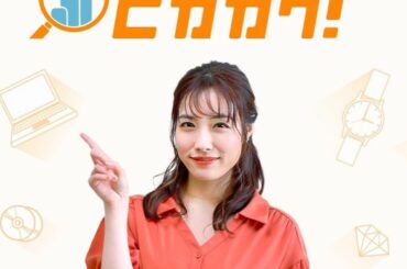 *
お知らせです

この度、国内最大級の買取比較サイト「ヒカカク！」のイメージキャラクターに就任致しました

テレビCMも流れる予定です

ただいまヒカカク！経...