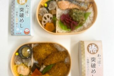 .

#崎陽軒 さんの期間限定わっぱ飯

受験シーズンでもある今、

"最強！わっぱで突破めし 〜銀鮭の西京焼き〜"
"勝！わっぱで突破めし〜塩麹仕込みのヒレ...