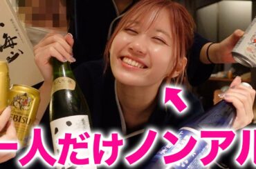 【ドッキリ】ひとりだけお酒と思わせてノンアルコールを飲ませたら酔っぱらう？？？