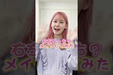 【究極の選択】右左どっち？でメイクしたらwww大変なことにwwww #shorts