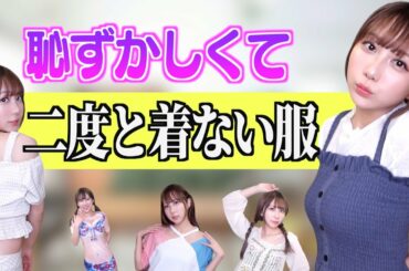 【第4弾】恥ずかしくてもう着れない服がまたまた出てきた！！