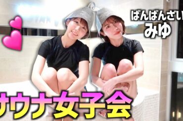 みゆと最高に整ってぶっ飛んだ【サウナ女子会】