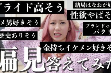 ゆきりぬ、黒歴史あるよね？偏見集めてNG無しで全部答える。