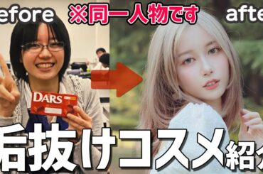 【プチプラ】必見!!これで絶対垢抜ける♡最強ベストコスメ全部見せます。