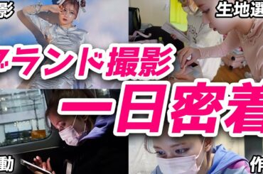 【1日密着】ゆきりぬブランド撮影の裏側大公開