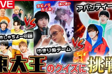 【生放送】東大王超難問クイズにはじめしゃちょーの畑とアバンティーズと挑戦してみた！
