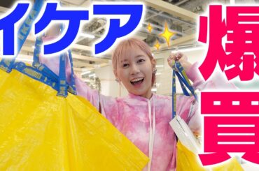【新生活】29歳一人暮らし女がIKEAで好きなだけ爆買いしてみた【引っ越しはしない】