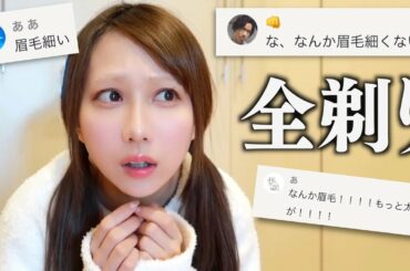 眉毛が不評すぎたから消してやった。