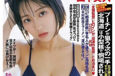 #週刊FLASH 表紙

本日発売！！

表紙＋巻頭ページ担当してます。
#FLASH #週刊誌　#グラビア
#HKT48 #田中美久　#みくりん
#田中美久表...