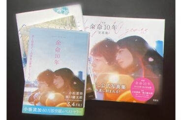 #本田望結の映画鑑賞会
・
今ある命を一生懸命生きたいと思いました。
心から愛せる人に出会える、奇跡。
#余命10年...
