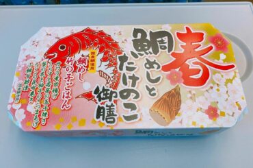 .
京都へ行く新幹線で食べた駅弁は
「春 鯛めしとたけのこ御膳」でした

今年は販売されていないみたいなので、
こういう季節毎に出る駅弁ってレアだと思います
...