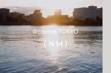 ■情報解禁■

なんと！

@ cosme Tokyoさんに
(NM)の商品を置いていただくことが決定しました。

本当に嬉しい…
ありがとうございます。

た...