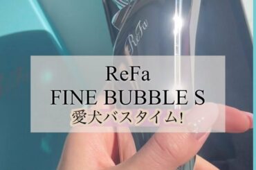 愛犬ぱぴちゃんを
ReFaのFINE BUBBLE S でお風呂に入れてみた

ワンタッチで
簡単4モード切り替え

・ミスト
・ジェット
・パワーストレート
...