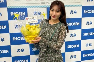*

『今野杏南vol.3』トレーディングカード発売記念イベント、来てくださった皆さんありがとうございました
会いに来てくれて嬉しかったです
書泉グランデさんで...