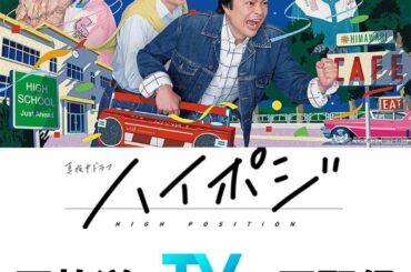 以前放送されました、

「ハイポジ　1986年、二度目の青春。」

が再放送決定されました。

４月８日（金）から
テレビ大阪にて
毎週金曜深夜２時１０分　　か...