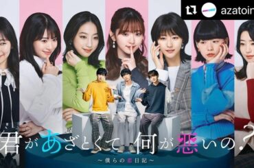 ︎ #あざと連ドラ
キービジュアルが解禁になりました

4月3日23:55〜スタートです！
お楽しみに

#ひとつ前の投稿やブログに
#たくさんの温かいコメント...