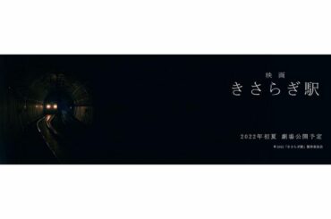 .
・
・
映画 「きさらぎ駅」 2022年 初夏公開。
お楽しみに！...