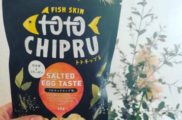 .
おうち晩酌の時にいただいた
トトチップる
@totochipru
白身魚の皮のチップスなんだけど
おいしかったー！
ロカボスナックだよ
パリパリですすむすす...