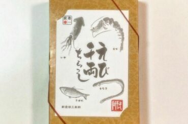 .
新津駅に着いてまずは駅弁を買いに行きました

#新発田三新軒 さんの" #えび千両ちらし "
そして#三新軒 さんの"焼漬 鮭ほぐし弁当"です。

どちら...