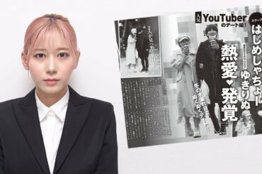 はじめしゃちょーとの熱愛報道について