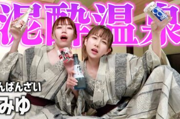 みゆと温泉に入って泥酔しちゃった😳😳