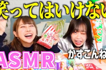 静かにできない2人がASMRしたら大爆笑だったwwww【かすこんねう】