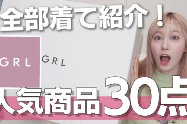 【GRL】これを見たら絶対失敗しない！！人気ランキングの30着を全部着て本音レビュー！