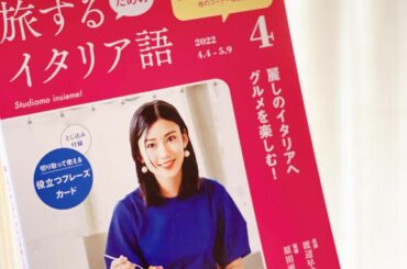 「旅するためのイタリア語」
テキストのお話もさせてください
新シーズンから、
私の新コラムも始まります

前シーズンでは
キラキラした憧れのイタリアへの想いを
...