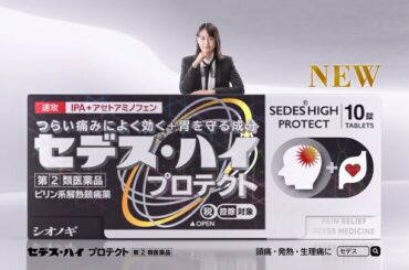 ★
セデスの新CM、
セデス・ハイ
プロテクト

放映中です(`･ω･)ゞ

 #セデス...