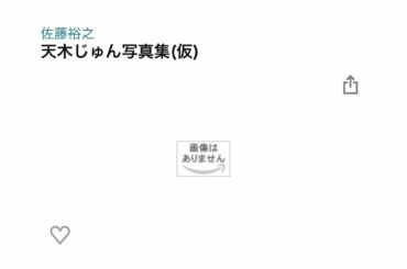 .
.

ご報告。

4冊目の写真集を出すことが
決まりました！！！！

全グラビア大好きなみんな
全天木じゅんの本当の姿を知らない人
全地下アイドルから夢を追...