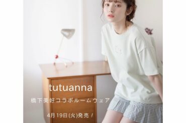 【夏の素敵な報告です♡】

昨年に続きTシャツ×ショートパンツを
チュチュアンナにて発売することになりました♡

みなさんのご期待があったからです！！
ありがと...