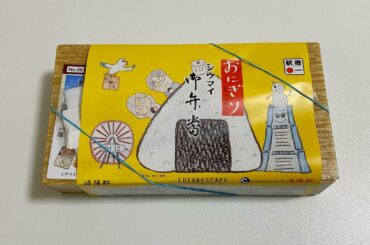 .
おにぎり駅弁シリーズ2つ目！

#崎陽軒 さんの“シウマイおにぎり弁当“を食べました。

おかず側にはシウマイ、筍煮、かまぼこ、紅しょうがなどなど
シウマイ...