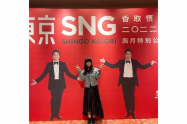 _
・
・
明治座、香取慎吾さん『東京SNG』
鑑賞させて頂きました。
・
7年ぶりの香取さん。
お姿を拝見した瞬間から幕が下りるまで涙が止まりませんでした
・...
