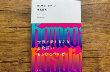 昨年、夏に上演した
「 #ロミオとロザライン 」
が書籍化されました。
鴻上さんの舞台に行くと席に必ずある“ごあいさつ”も収録されています。
稽古場からずっと読...