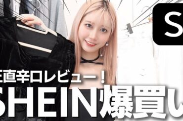 【大当たり】SHEINの人気ランキングアイテムを全部着て辛口正直レビュー！！【3万円分爆買い】