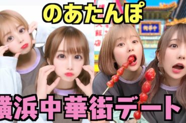 のあたんぽで中華街デートしたらヤバいことになったwwww【加藤乃愛】【のあたんぽ】