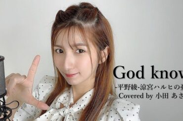 新しい歌ってみた動画
アップされましたーー！

God knows...
聞いてみてね♡

プロフィールからリンク飛べます

#talent #model #a...