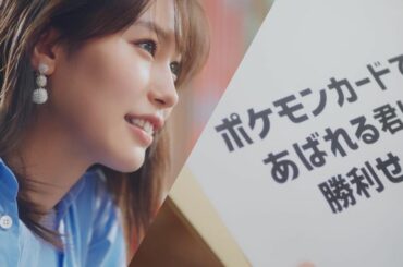 ポケモンカードゲームの新CMに出演させていただいてます。

今回の新CMは「HOP STEP POKECA」篇 Mission 1として、あばれる君さんとバトル...