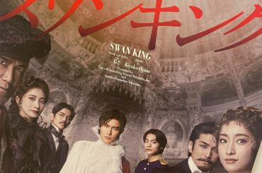 スワンキング観に来てね...