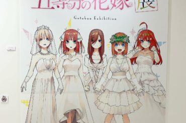 #五等分の花嫁展 

撮可多くて写真に収めるの大好きなのでとても嬉しかったです(^_^)♡♡おすそ分け！

どの推しも可愛くて見ると切なくなる表情とか過去のスト...