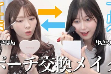 【みきぽん】お互いの1軍コスメを交換してメイクしてみたら新しい自分を発見した・・・！